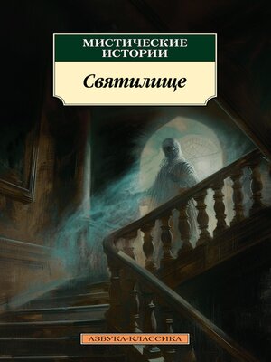 cover image of Мистические истории. Святилище